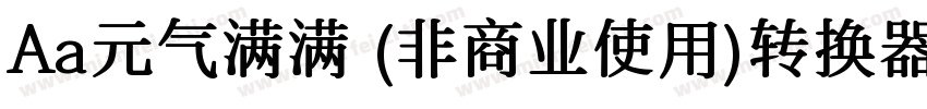 Aa元气满满 (非商业使用)转换器字体转换